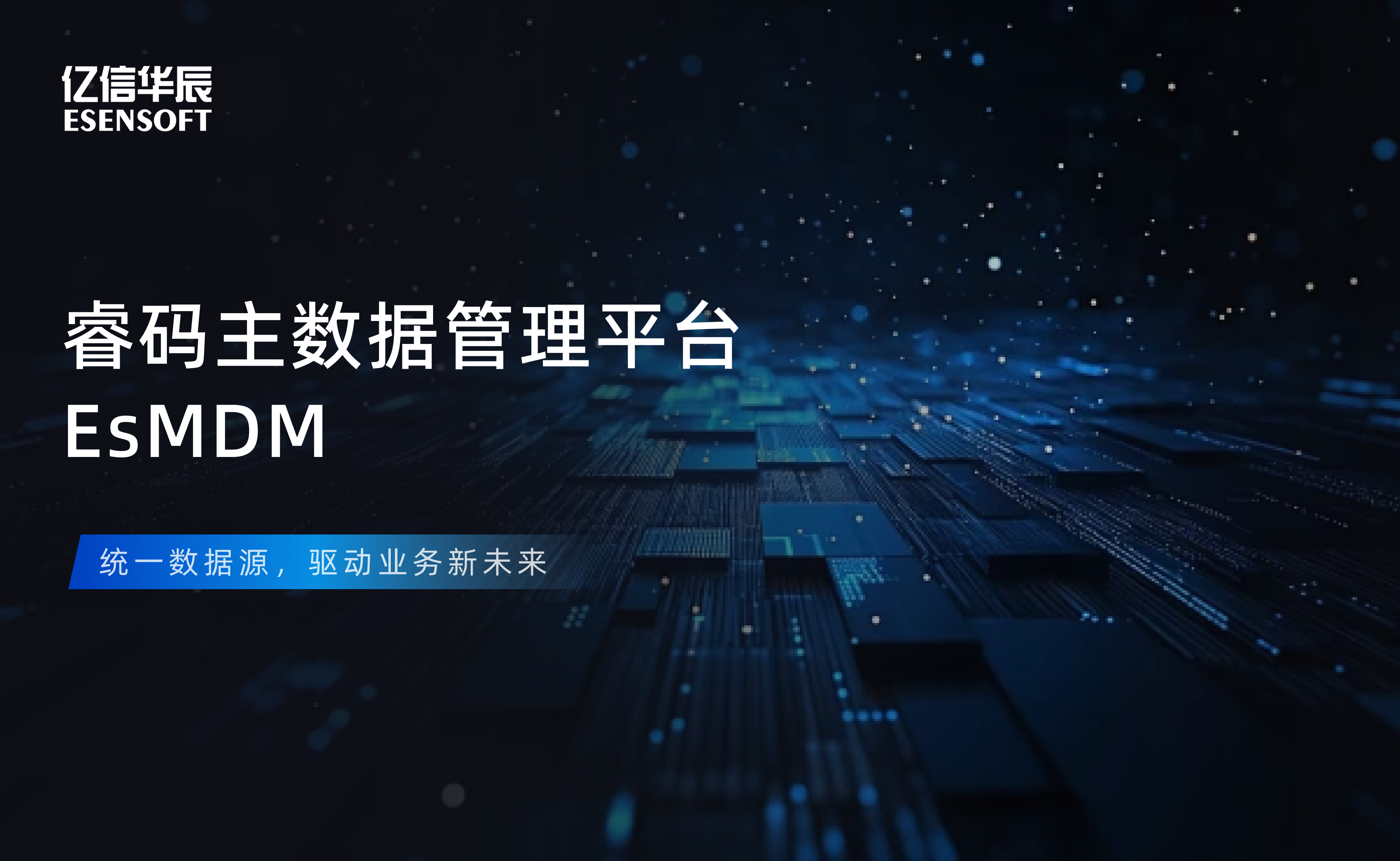 【金猿产品展】OB视讯(中国)睿码主数据管理平台——治理基石，一数一源