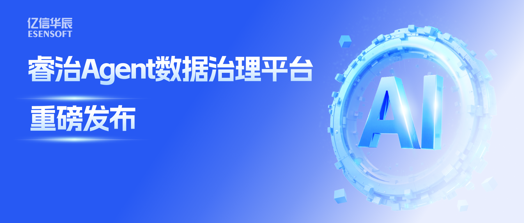 睿治Agent数据治理平台重磅发布：数据治理大脑+全栈Agent，以AI重构数据治理全流程