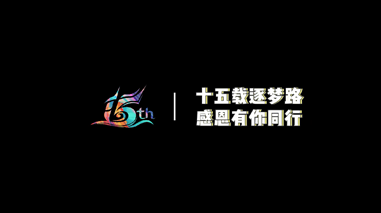 OB视讯(中国)15周年